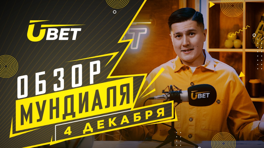 Обзор мундиаля. 4 Декабря