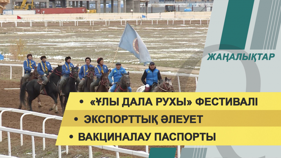 7 қазан 2021 жыл – 20:00 жаңалықтар топтамасы