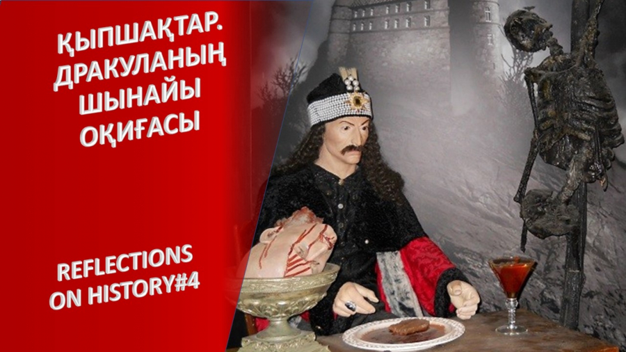 Аңызға айналған Дракула кімнің ұрпағы және неліктен оны «айдаһар» деп атады?