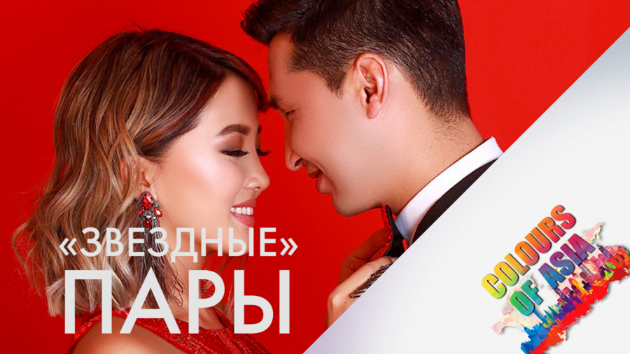 Звездные пары – Айдана Дека и Аваз Акимов