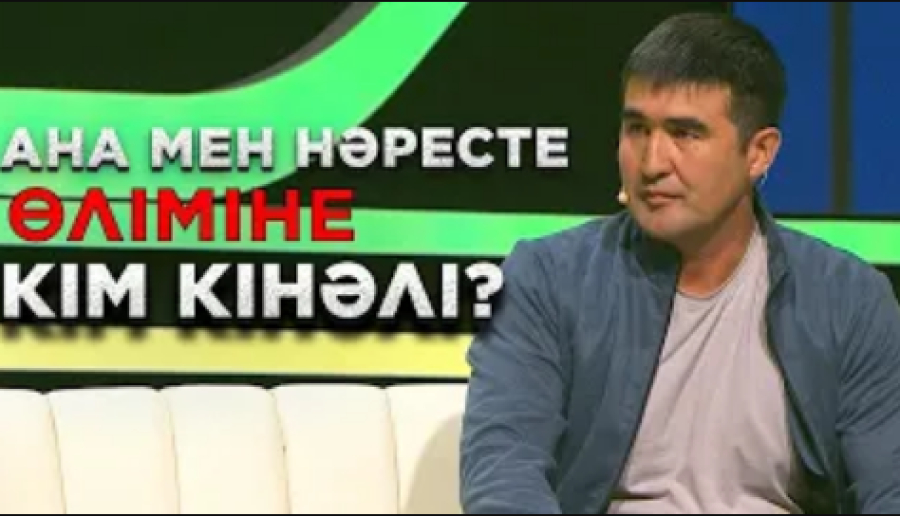 Ана мен нәресте өліміне кім кінәлі? | Ел бағдарламасы