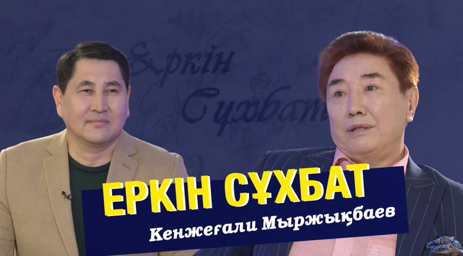 Кенжеғали Мыржықбайдың қазақ өнеріне қосқан үлесі қандай?