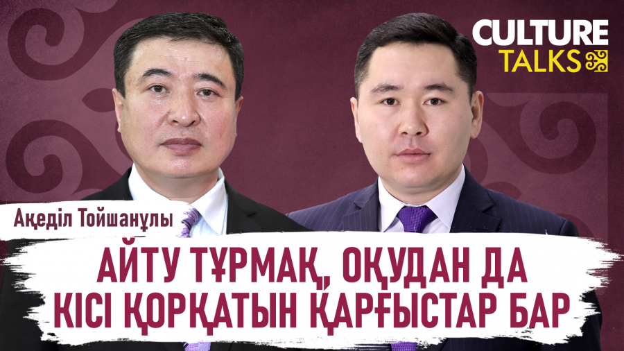 Ақеділ Тойшанұлы: Босағаны керу – әкең мен анаңды екі жаққа итергенмен тең