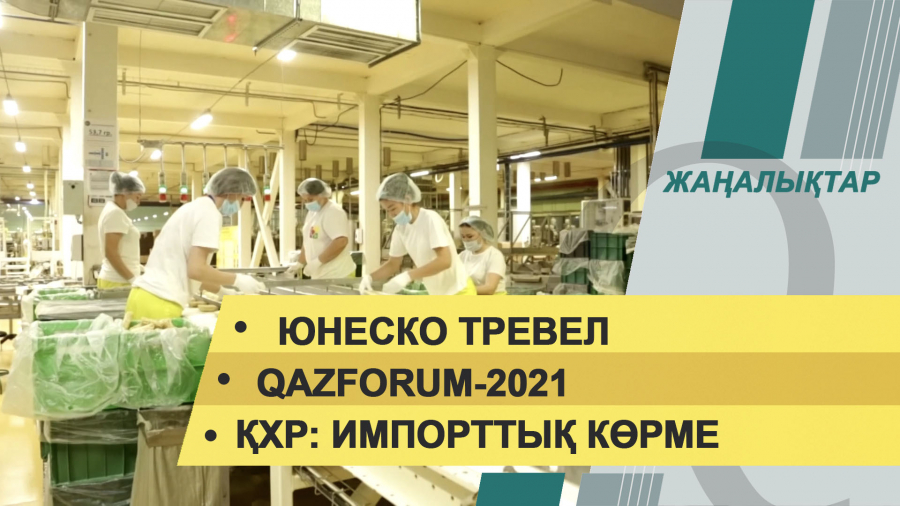 05 қараша 2021 жыл – жаңалықтар топтамасы