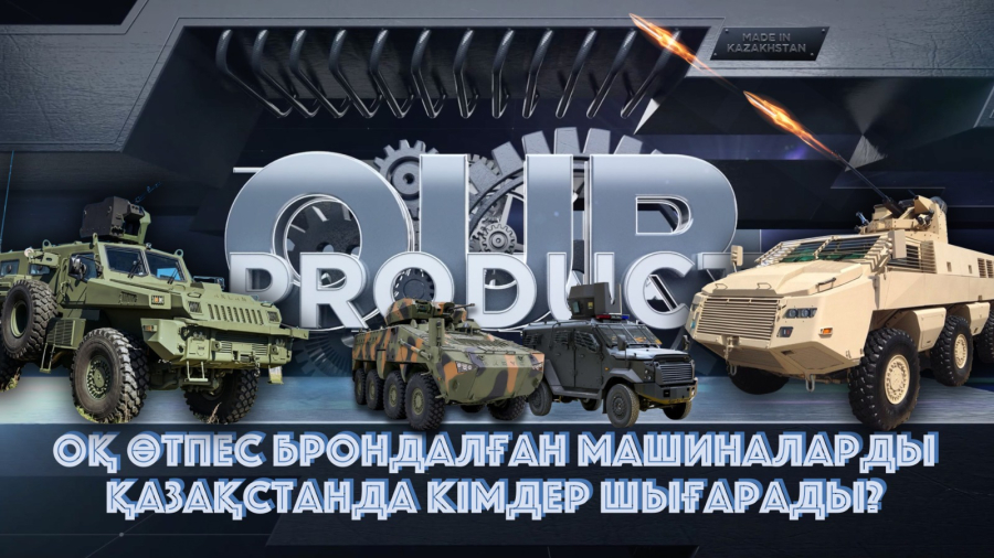 Қазақстандық броньді машиналар қалай жасалады?