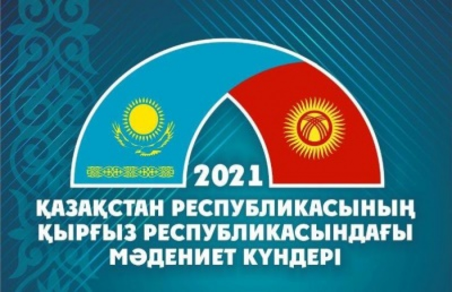 Қырғызстанда Қазақстанның мәдениет күндері өтіп жатыр