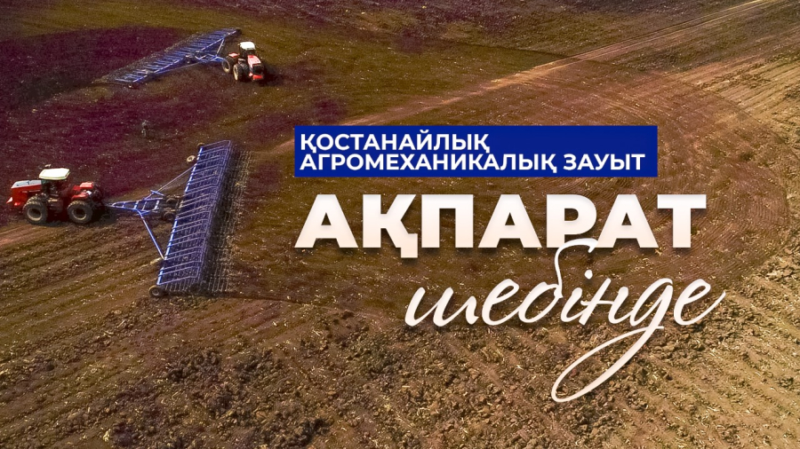 Қостанайлық агромеханикалық зауыты 80 жыл бойы үздіктер қатарында / Ақпарат шебінде