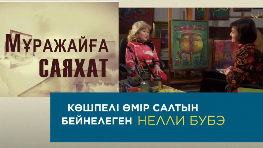 Суретші Нелли Бубенің  бейнелеу техникасының қыр-сыры
