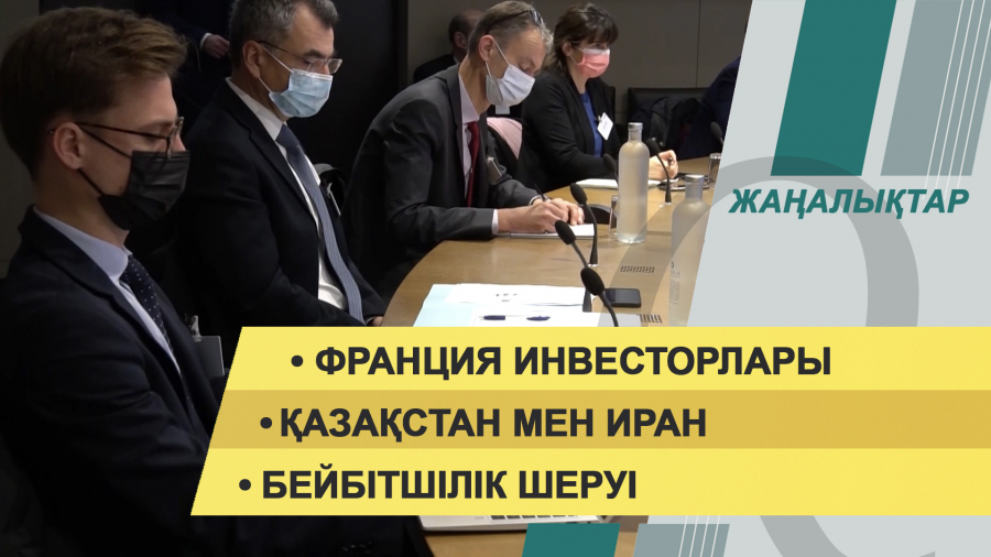 4 ақпан 2022 жыл. Жаңалықтар топтамасы