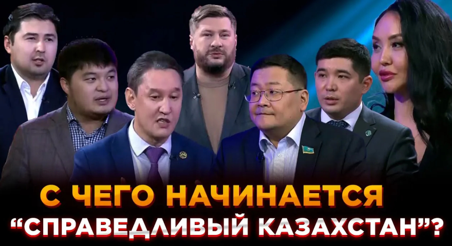 С чего начинается «Справедливый Казахстан»?
