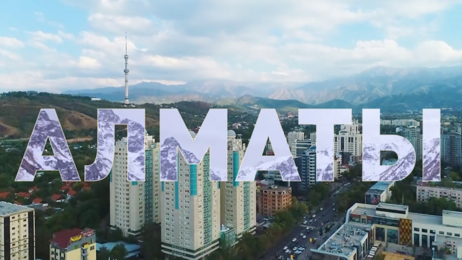 Алматы