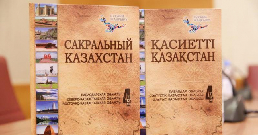 IV том энциклопедии  «Сакральный Казахстан» был презентован в Нур-Султане