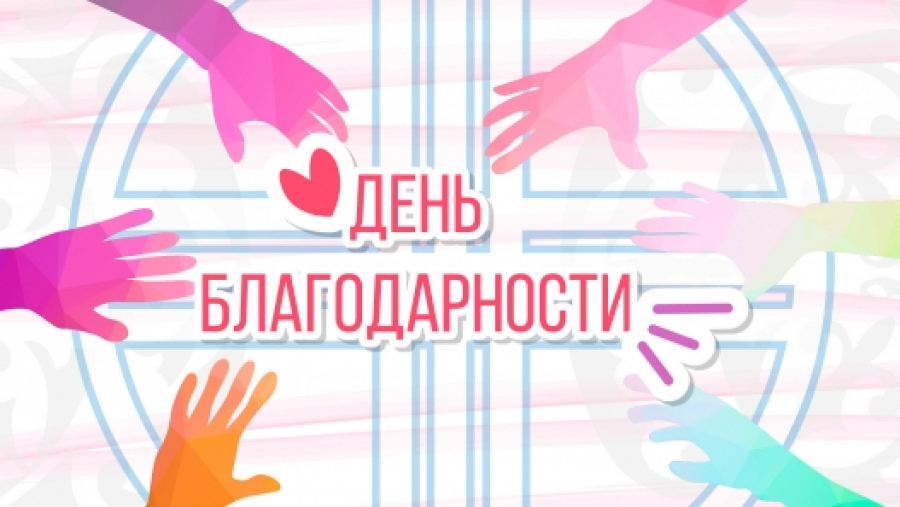Как в Казахстане празднуют День благодарности