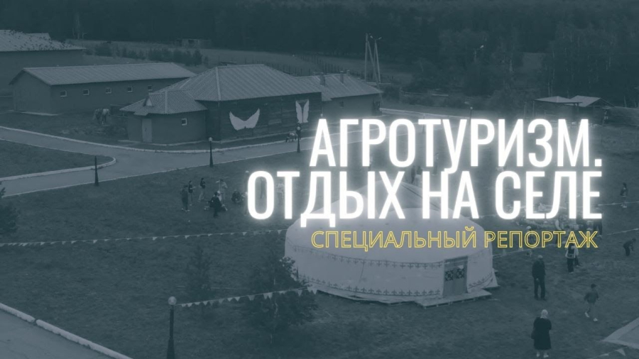 Агротуризм. Отдых на селе