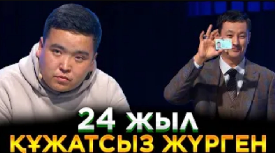 Құжатсыздық пен қорғансыздық | Ел бағдарламасы