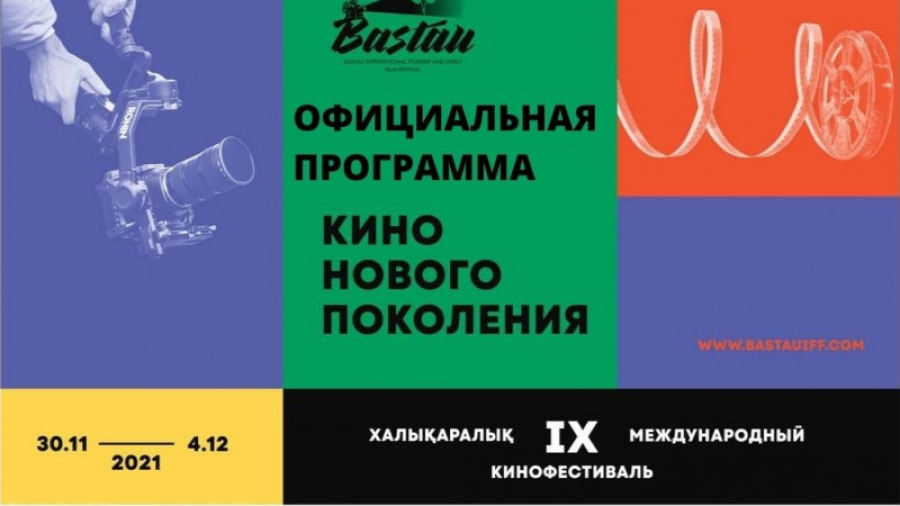 Международный кинофестиваль «Бастау» стартует в Алматы