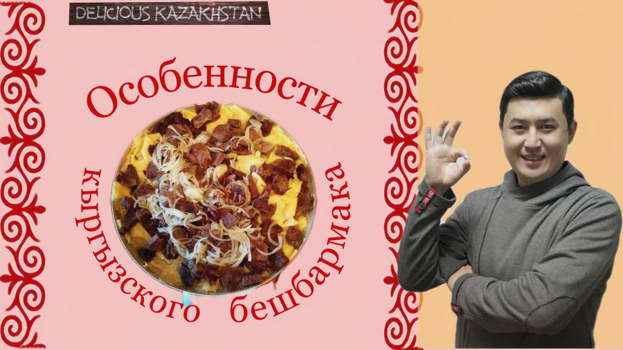 Особенности кыргызского бешбармака