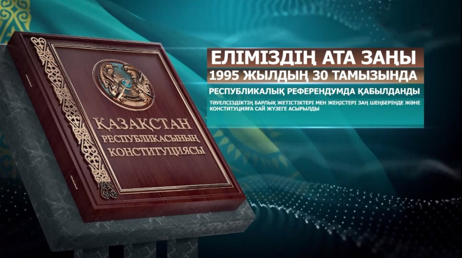 Еліміздің Ата Заңы