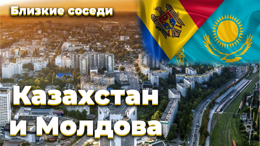 Казахстан и Молдова