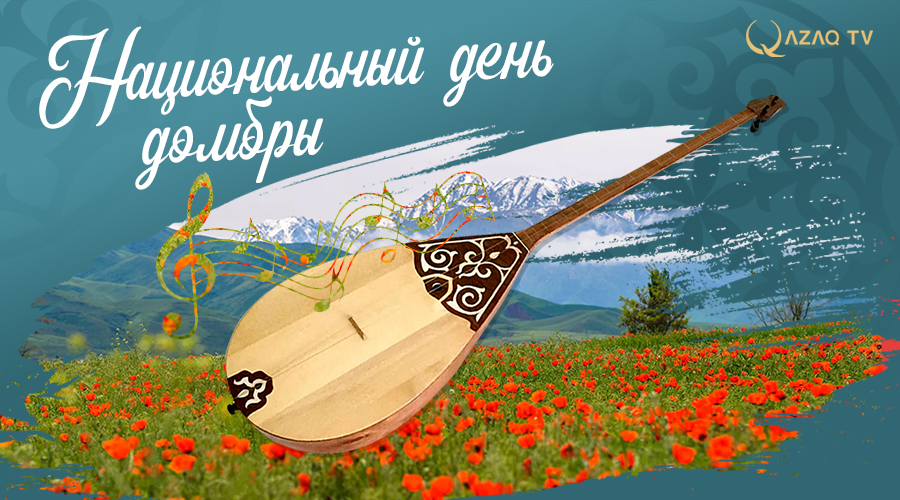 С Национальным днем домбры!