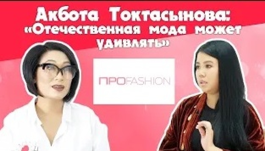 Акбота Токтасынова: Отечественная мода может удивлять!