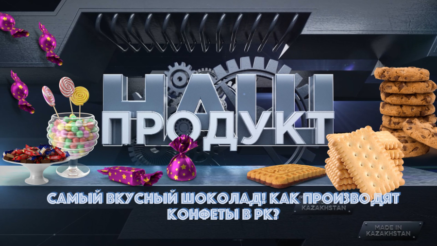 Самый вкусный шоколад! Как производят конфеты в Казахстане?