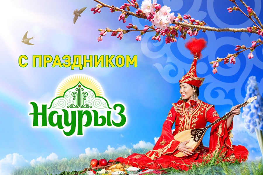С праздником Наурыз!