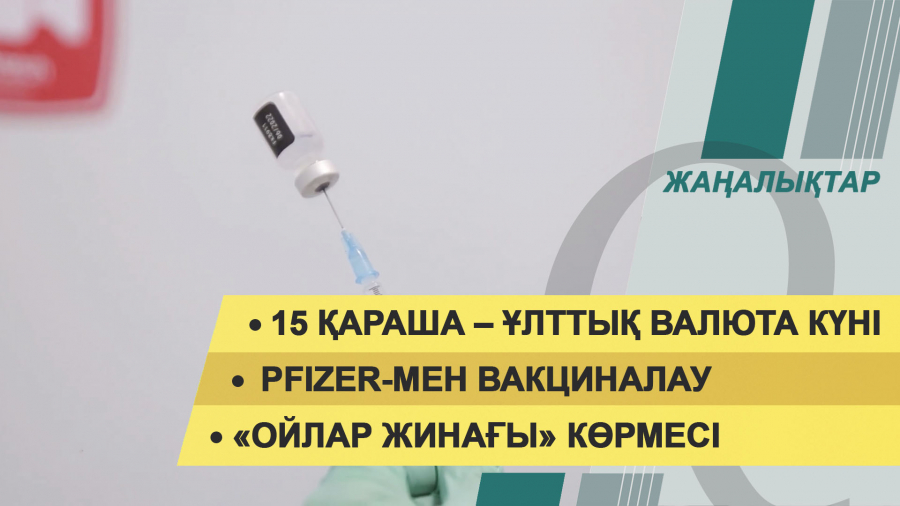 15 қараша 2021 жыл – жаңалықтар топтамасы