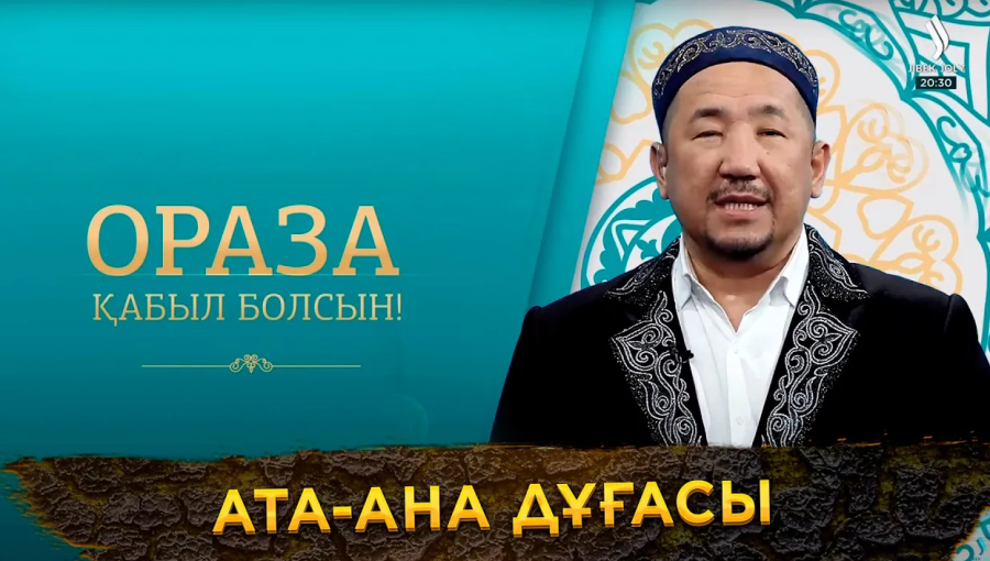 Ата-ана дұғасы