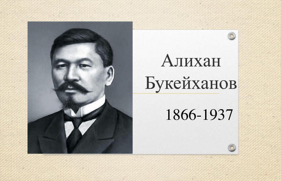 Сегодня исполнилось 155 лет со дня рождения Алихана Букейханова