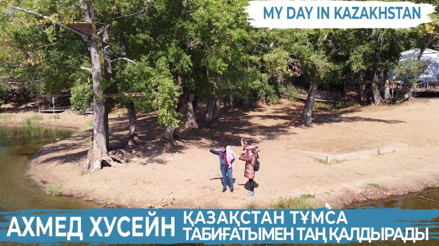Ахмед Хуссейн: Қазақ мәдениетін зерттегенді ұнатамын | Шетелдіктің бір күні