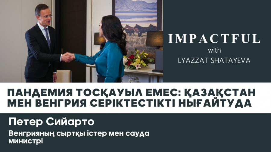 Пандемия тосқауыл емес: Қазақстан мен Венгрия серіктестікті нығайтуда