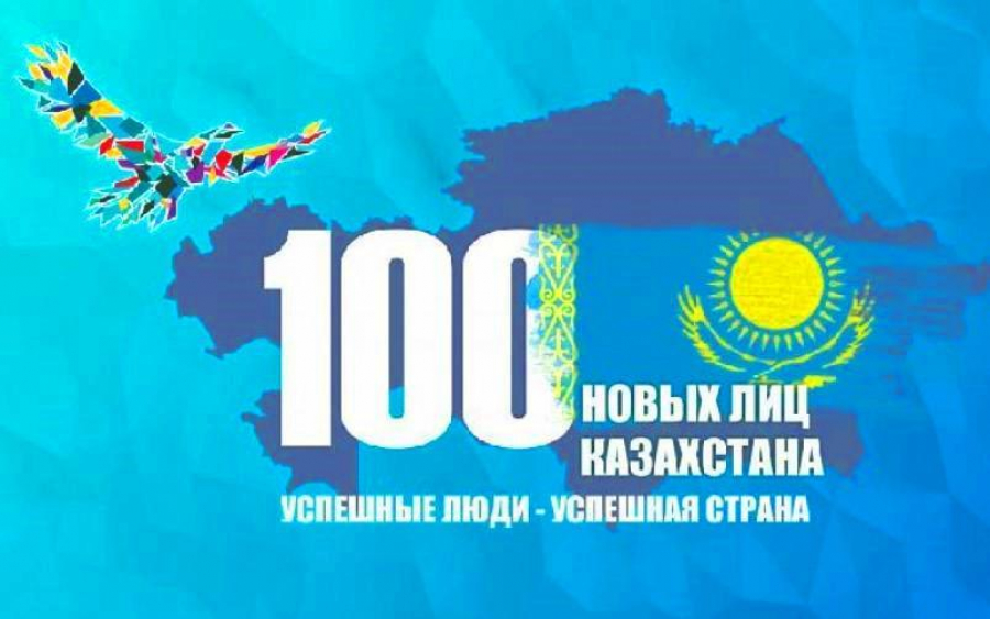 В Казахстане вновь стартовал проект «100 новых лиц»