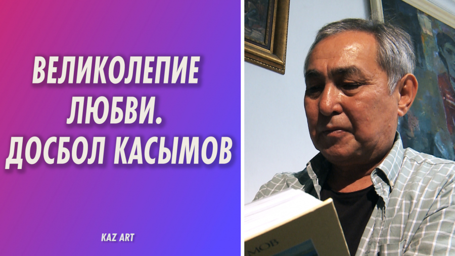 Досбол Касымов – художник с большим сердцем