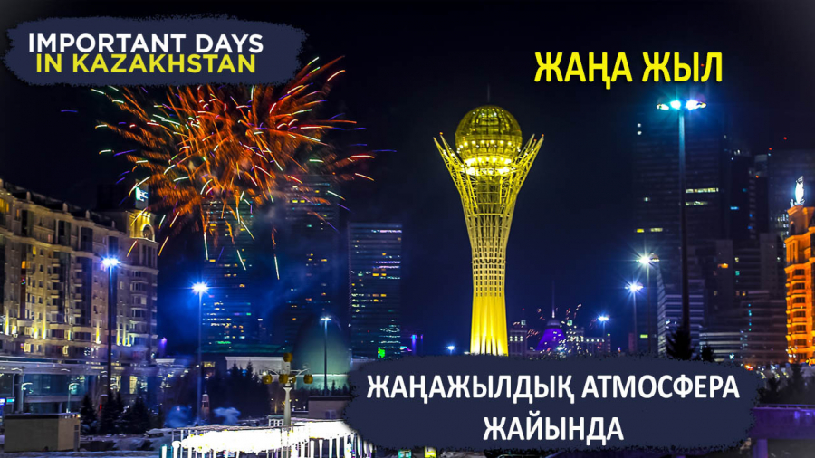 Қазақстандықтар Жаңа жылды қалай қарсы алады?
