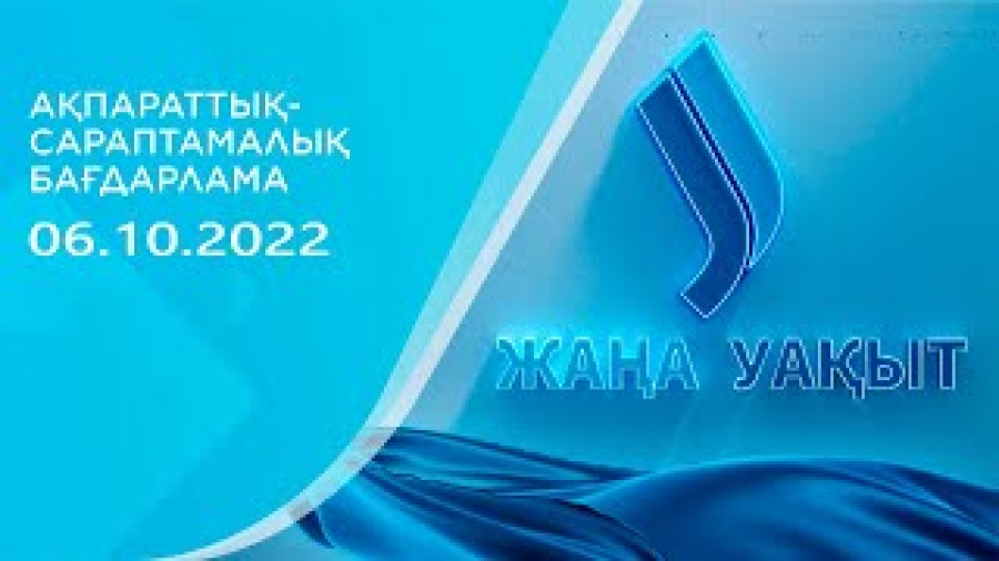 «‎Жаңа уақыт» бағдарламасы. 06.10.2022