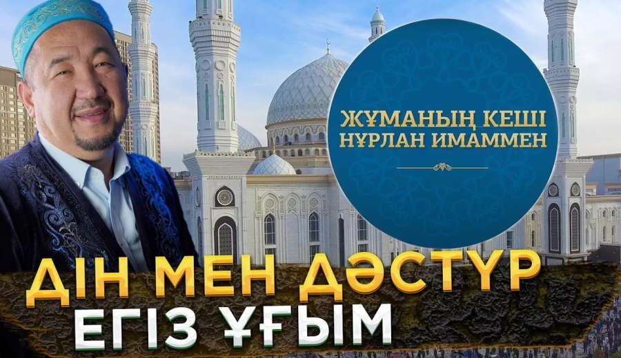 Дін мен дәстүр - егіз ұғым