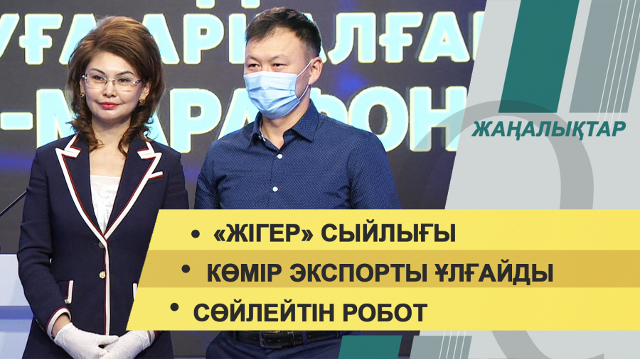 14 қыркүйек 2021 жыл – 20:00 жаңалықтар топтамасы