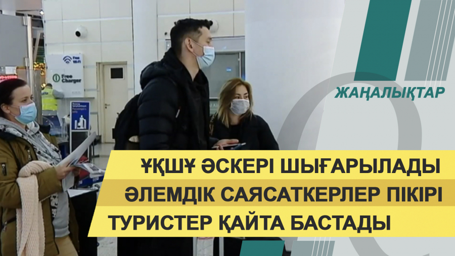 20:00 – 11 қаңтар 2022 жыл. Жаңалықтар топтамасы