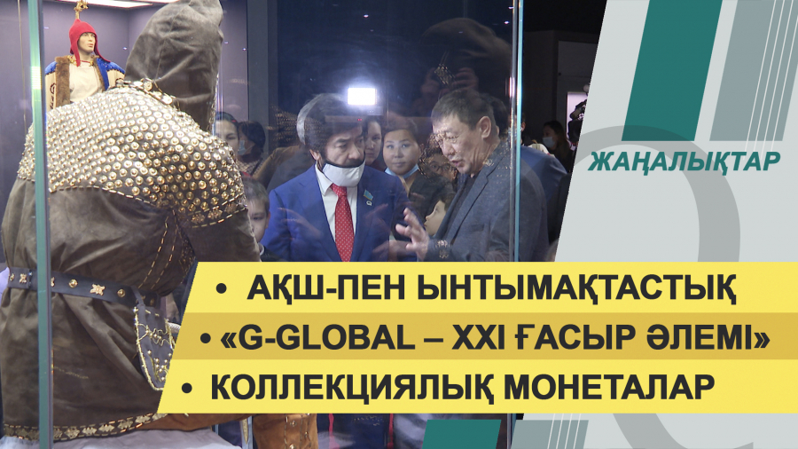 15 желтоқсан 2021 жыл – жаңалықтар топтамасы