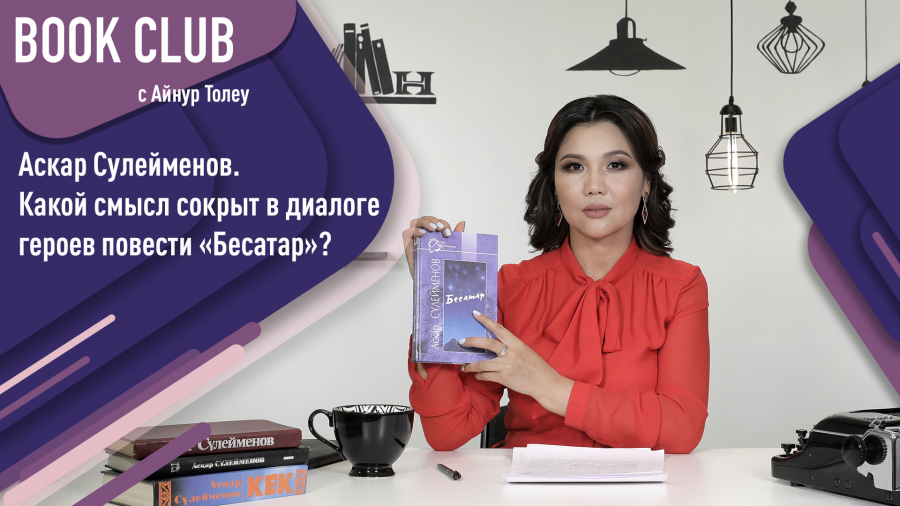 Какой смысл сокрыт в диалоге героев повести «Бесатар»?