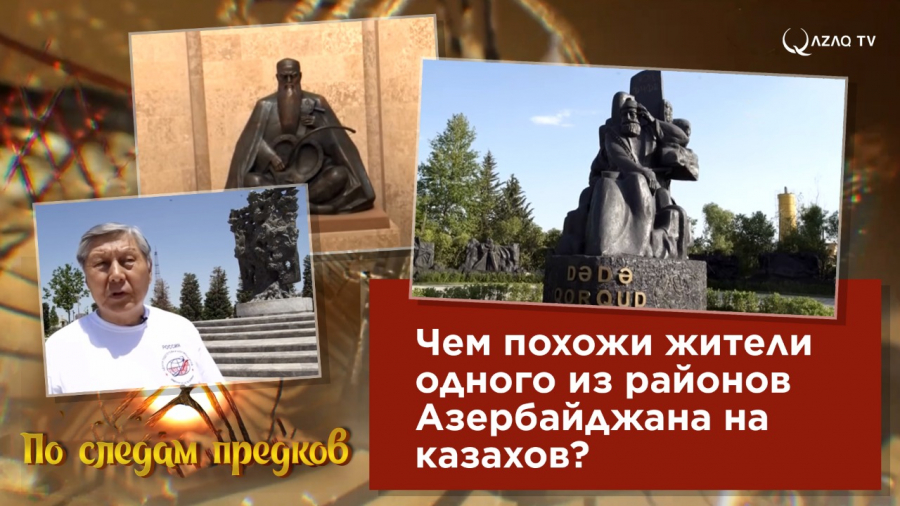 Чем похожи жители одного из районов Азербайджана на казахов?