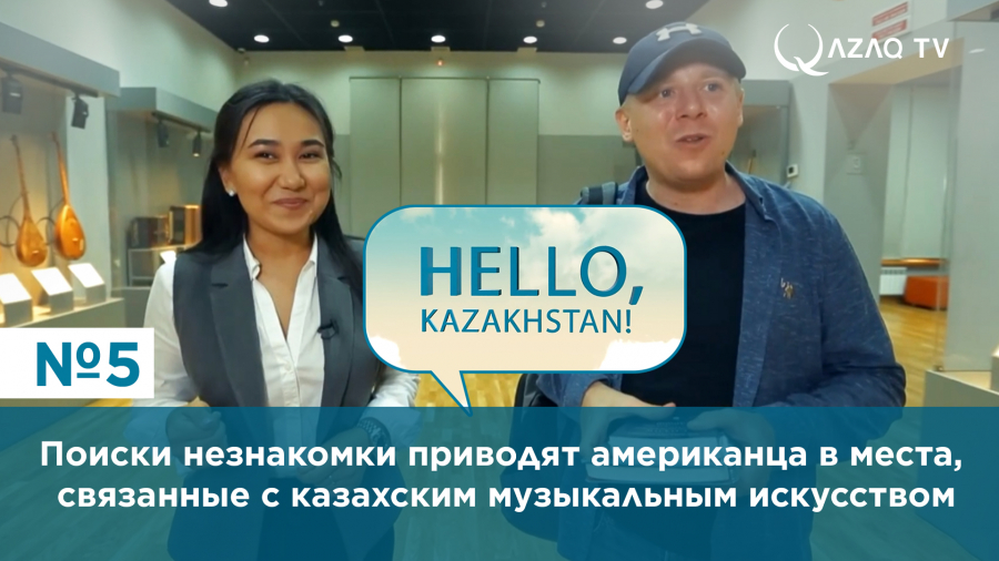 Поиски незнакомки  приводят американца в места, связанные с казахским музыкальным искусством и его историей