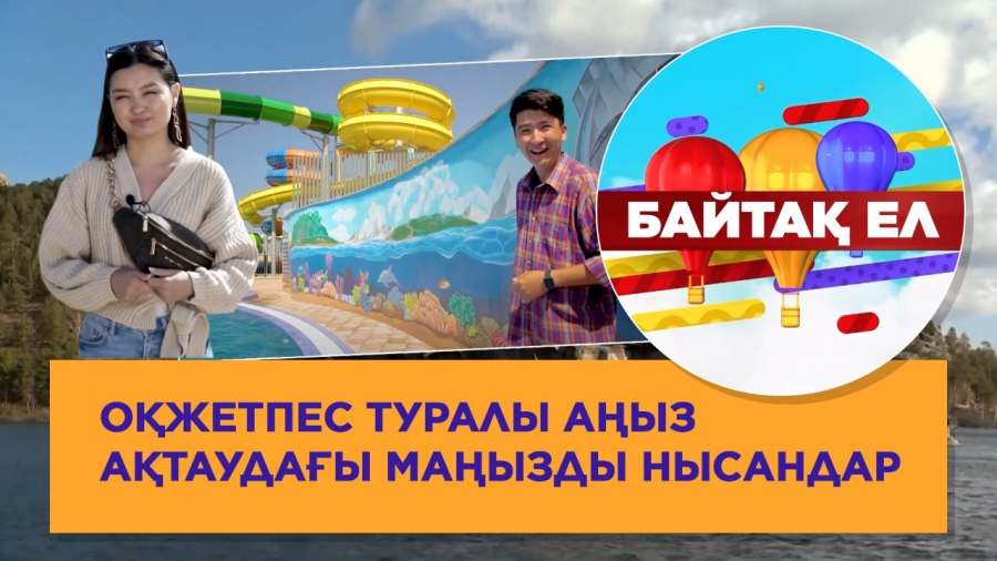 Оқжетпес туралы аңыз. Ақтаудағы маңызды нысандар