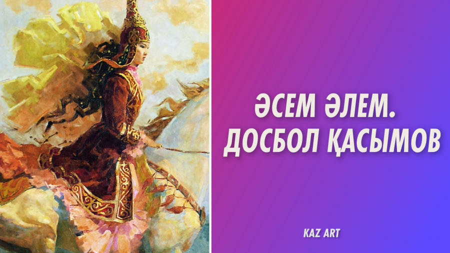 Биікті бағындыру. Дизайнер, суретші Досбол Қасымов