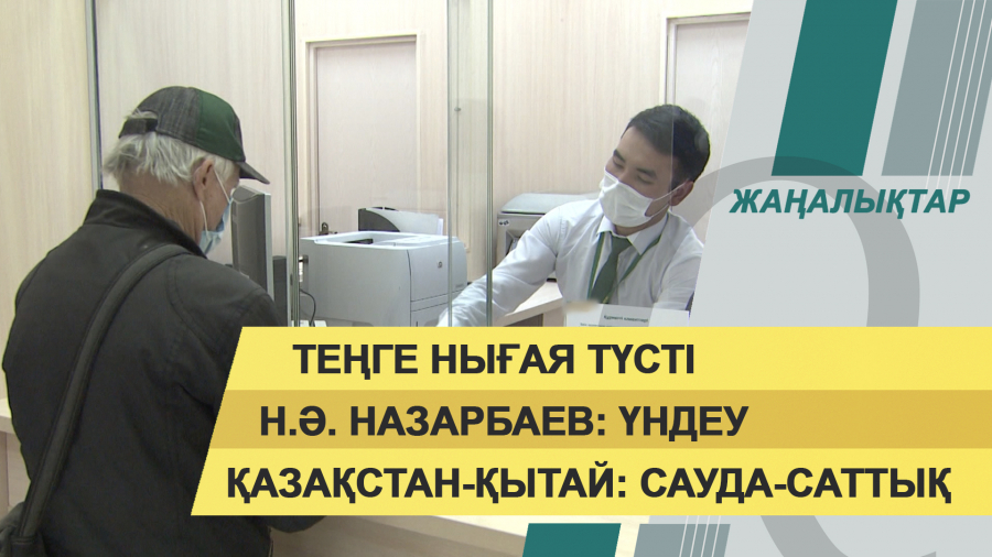 18 қаңтар 2022 жыл. Жаңалықтар топтамасы