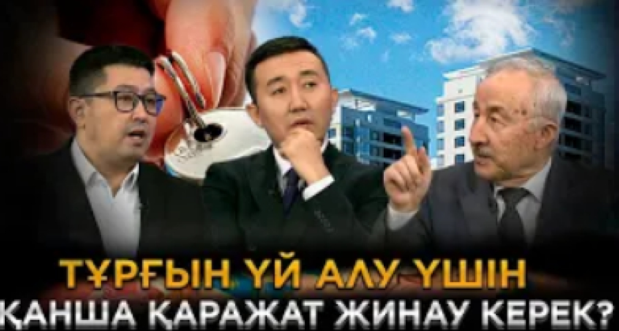 Тұрғын үй алу үшін қанша қаражат жинау керек? | JJ TALK