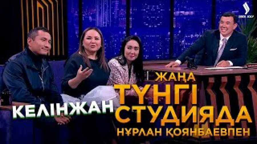 Келінжан телехикаясы: Гүлнұр Мамасарипова, Назар Шерхан, Нұргүл Мыңғатова