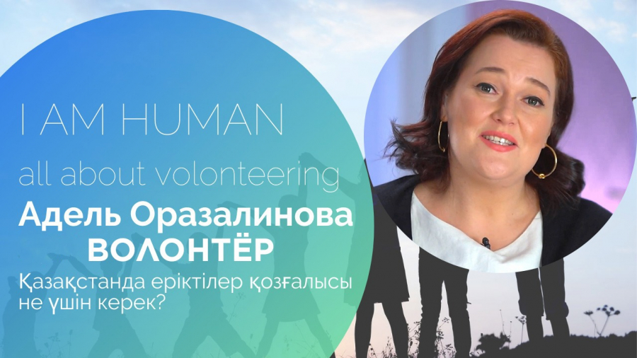 Волонтерлік – қоғамға пайдалы әлеуметтік қызмет. Адель Оразалинова