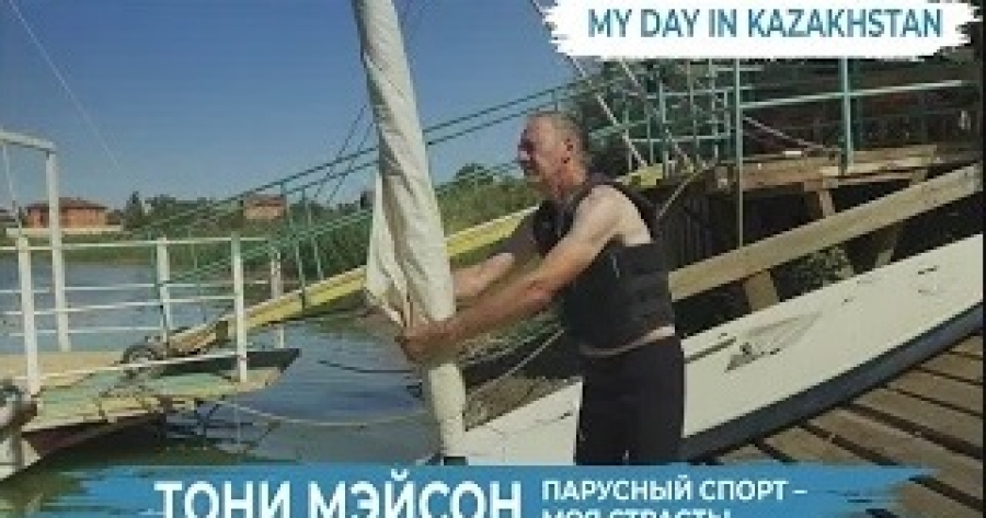 Как Тони Мэйсон и Линда Смарт оказались в Казахстане?